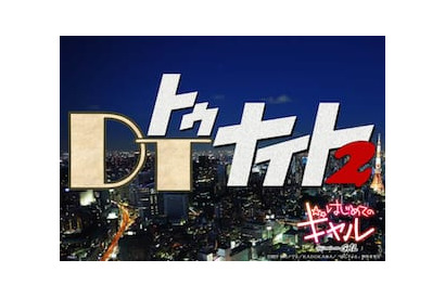 TVアニメ『はじめてのギャル』DTによるDTのための「DTナイト」が再び開催決定！ 画像