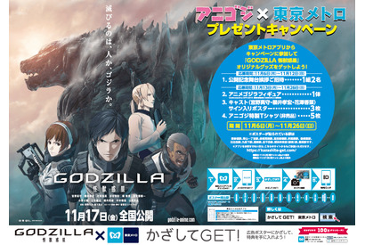 スペシャルプレゼントが当たる！『GODZILLA 怪獣惑星』×東京メトロコラボキャンペーン開催！ 画像