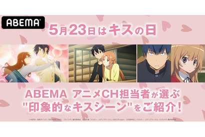 「ホリミヤ」「とらドラ！」「SAO」の熱いキスシーンを紹介 「ABEMA」キスの日特集 画像