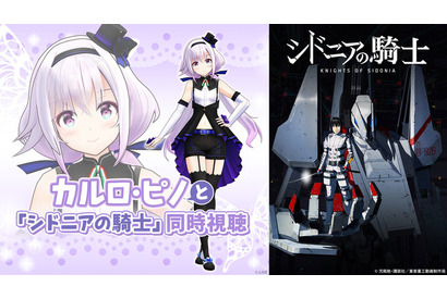 「シドニアの騎士」TVシリーズ一挙放送！ Vtuberカルロ・ピノとの同時視聴企画も ニコ生にて 画像