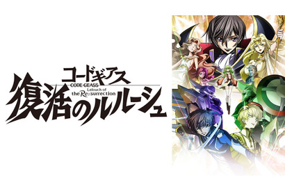 世界初!『コードギアス 復活のルルーシュ』が「ABEMA」にて無料放送決定、ルルーシュの“復活”を見届けよ!! 画像