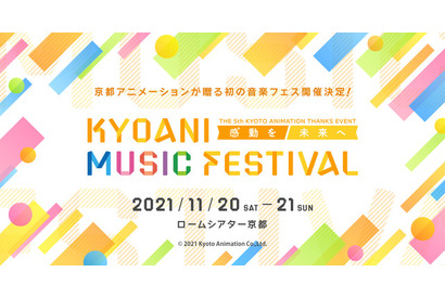 京都アニメーション、主題歌アーティストが集結する“音楽フェス”を初開催！ 2021年11月に京都にて 画像