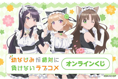 「幼なじみが絶対に負けないラブコメ」黒羽・白草・真理愛が猫耳メイドに変身♪ オンラインくじ登場 画像