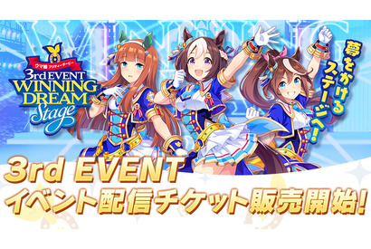 「ウマ娘 プリティーダービー 3rd EVENT WINNING DREAM STAGE」配信チケット販売スタート 画像