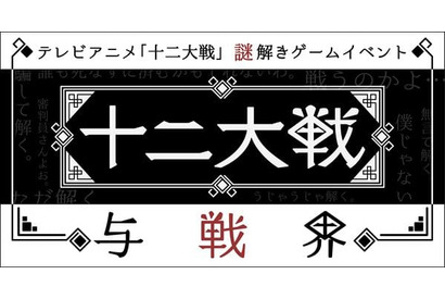 TVアニメ『十二大戦』謎解きゲームイベント「十二大戦 与戦界」開催決定！ 画像