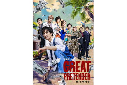 音楽劇「GREAT PRETENDER」宮田俊哉らメインキャスト勢揃いのビジュアルが公開 画像