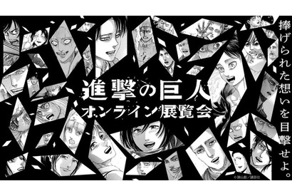 「進撃の巨人」完結記念！オンライン展覧会を開催＆“最後の調査兵団”も募集 画像