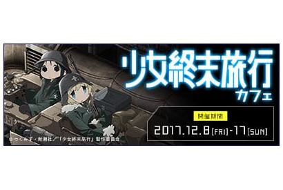 TVアニメ『少女終末旅行』キュアメイドカフェとコラボ決定！ 画像