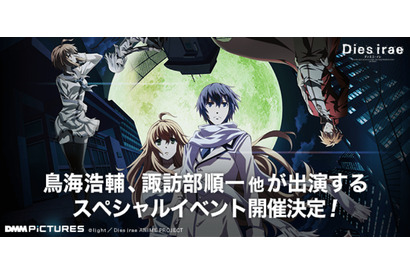 鳥海浩輔・諏訪部順一らが出演！TVアニメ『Dies irae（ディエス・イレ）』のスペシャルイベントが2018年6月3日に開催決定！ 画像