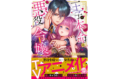 “僧侶枠”新作は社畜OLが異世界転生!?「王子の本命は悪役令嬢」アニメ化企画が進行中 画像