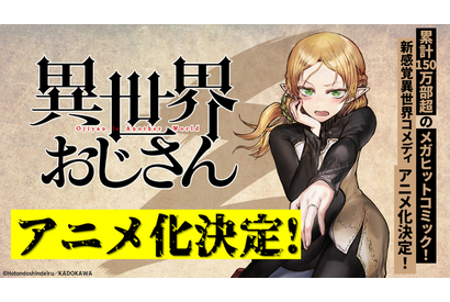 累計150万超！新感覚異世界コメディ「異世界おじさん」アニメ化　あの“自己防衛おじさん”によるPV＆CM公開 画像