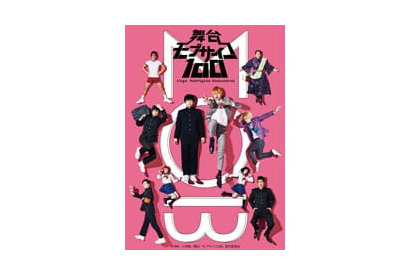 舞台『モブサイコ100』 メインビジュアル解禁！ 画像