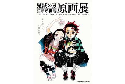 「鬼滅の刃」初の原画展、吾峠呼世晴描き下ろしキービジュアル＆来場者特典を公開 画像