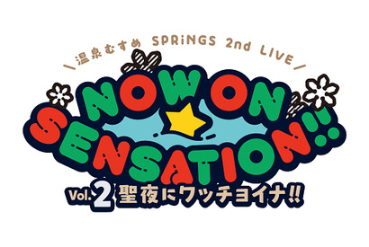 『温泉むすめ』より誕生したグループ「SPRiNGS」の2ndライブが12月24日に開催! ライブでは今後の展開に関する重大発表も 画像