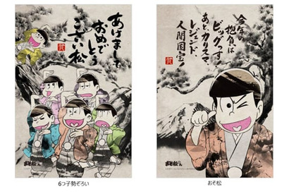 今年の年賀状は“墨松”で決まり!?　大人気アニメ『おそ松さん』から水墨画年賀状が発売へ 画像