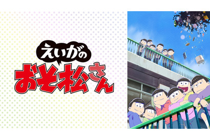 6月25日は6つ子の日!劇場版『えいがのおそ松さん』が無料放送決定 画像