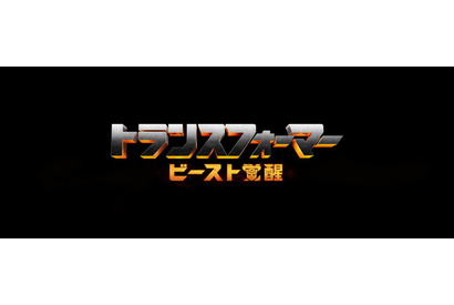 映画「トランスフォーマー」最新作、2022年に日本公開！ビースト参戦なるか!? 邦題は「ビースト覚醒」 画像