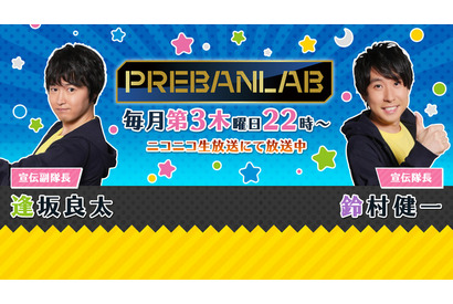 鈴村健一＆逢坂良太の「プレバンラボ」が100回SP放送！ 木村良平＆代永翼もゲスト出演 画像