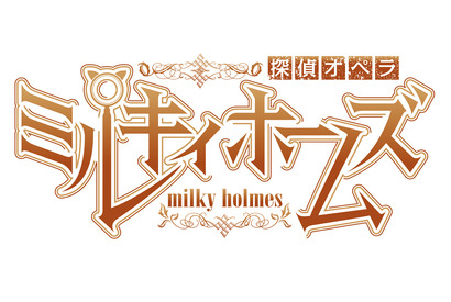 『探偵オペラ ミルキィホームズ』 新作アニメが12月31日（日）に放送決定！ 主題歌のリリースとファンクラブイベントの開催も決定！ 画像