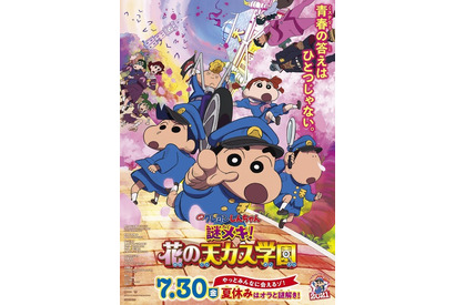 「映画クレヨンしんちゃん 謎メキ！花の天カス学園」7月30日公開決定 ゲスト声優&主題歌アーティストのコメント到着 画像