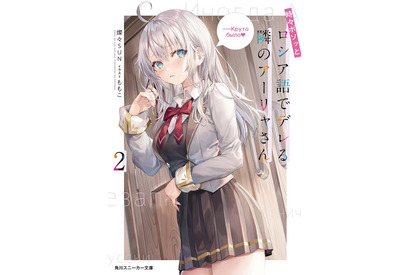 罵倒してきたかと思えばデレてくる美少女ロシアンＪＫとのラブコメディ！『時々ボソッとロシア語でデレる隣のアーリャさん』が『涼宮ハルヒの溜息』以来の快挙達成 画像
