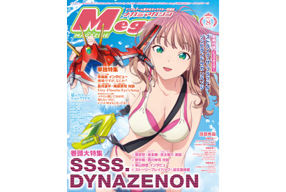 【編集部ブログ】メガミマガジン8月号は美少女の話題だけじゃない！『SSSS.DYNAZENON』が表紙＆巻頭特集！ 画像
