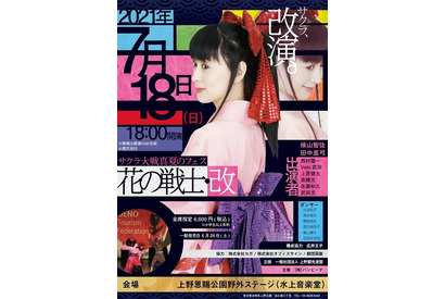 『サクラ大戦真夏のフェス 花の戦士・改』の生配信が決定！横山智佐・田中真弓らが出演 画像