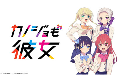 榎木淳弥・佐倉綾音・和氣あず未が出演！TVアニメ「カノジョも彼女」特別番組の放送が決定 画像