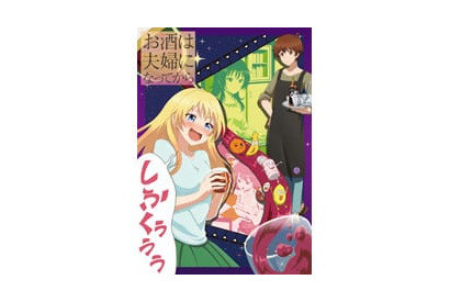 「お酒は夫婦になってから」 本日11月22日“いい夫婦”の日に、映像特典PV公開！ アニメ化記念イベントも再び開催決定！ 画像