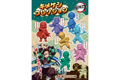 「鬼滅の刃」炭治郎や善逸たちが消しゴムに！「キメケシコレクション」が登場 画像