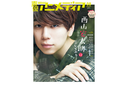 西山宏太朗と“切ない恋”してみる？「声優アニメディア」表紙公開 仲村宗悟のMV撮影に密着も 画像