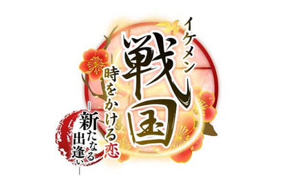 あの「イケメンシリーズ」が家庭用ゲームに！　2017年にPSVita専用ゲーム『イケメン戦国◆時をかける恋　新たなる出逢い』が発売決定 画像