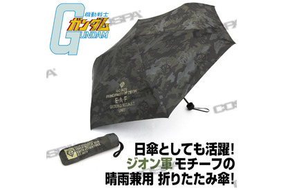 「ガンダム」ジオンと第08MS小隊をイメージ！ タクティカルベルト＆折りたたみ傘が登場 画像