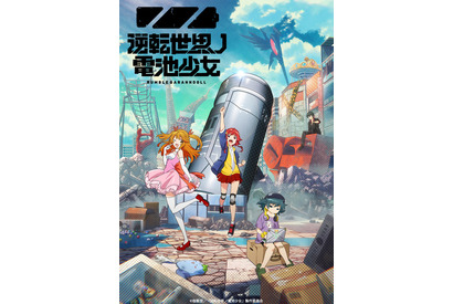 TVアニメ「逆転世界ノ電池少女」10月放送決定！ 山下誠一郎、ファイルーズあいらメインキャスト発表 画像