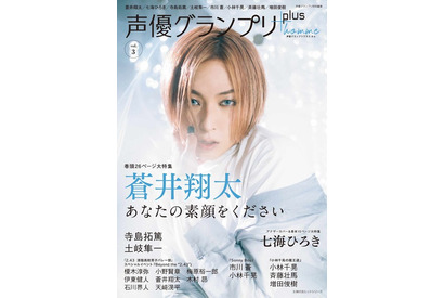 蒼井翔太＆七海ひろきがW表紙に決定！「声優グランプリplus homme vol.3」発売 画像