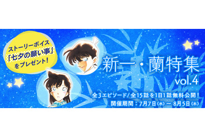 「名探偵コナン」“オメーだけじゃねーよ…”新一＆蘭の胸キュン必至のエピソードを特集♪公式アプリにて 画像