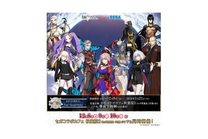 12/8（金）から開催の『セガコラボカフェ Fate/Grand Order』の詳細が明らかに！ 画像