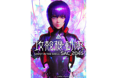 「攻殻機動隊SAC_2045」劇場版公開決定、神山健治＆荒牧伸志監督がコメント発表！ シーズン1に新シーン追加で再構成 画像