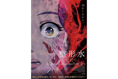 韓国発“整形サイコホラー”アニメ映画「整形水」が日本公開！2021年9月 画像