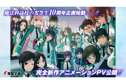 「魔法科高校の劣等生」原作ノベル10周年！ 完全新作アニメーションPV＆記念イラストが公開　 画像
