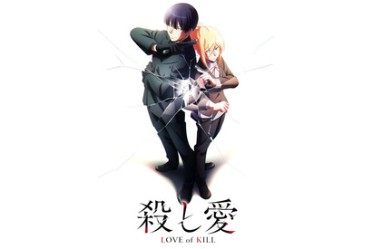 「殺し愛」TVアニメは2022年放送！ 背中合わせの“殺し屋×殺し屋”描いたビジュアル初公開 画像