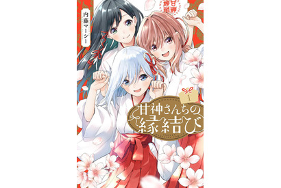 佐倉綾音、雨宮天、茅野愛衣が京都弁を披露！「甘神さんちの縁結び」第1巻発売カウントダウン動画にて 画像