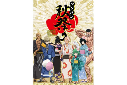 TVアニメ『ワンパンマン』キャスト出演のイベント「ワンパン秋祭り」キービジュアルが公開!! 画像