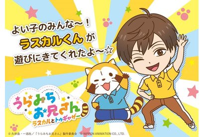 「うらみちお兄さん」が「ラスカル」とコラボ！ 描き起こしグッズがマルイで販売決定 画像