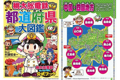人気ゲームで地理を学ぶ！『桃鉄』初の学習本がAmazon本ランキングでカテゴリ1位に 画像