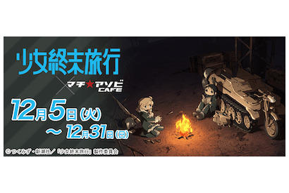 TVアニメ「少女終末旅行」マチ★アソビCAFEとコラボが決定！ 　クイズキャンペーンを実施！ 画像