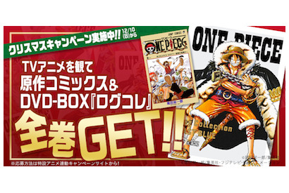 『ワンピース』原作コミックス全巻＆アニメＤＶＤ全巻が当たる！？ ３週連続豪華クリスマスプレゼントキャンペーン実施！ 画像