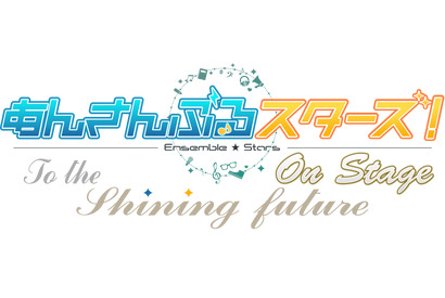 『あんさんぶるスターズ！オン・ステージ』 ～To the shining future～ fineのキャラクタービジュアル解禁！ 画像