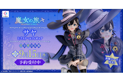「魔女の旅々」イレイナに憧れる新米魔女・サヤが1/7スケールフィギュアに ティザービジュアルの可愛らしい姿を再現 画像