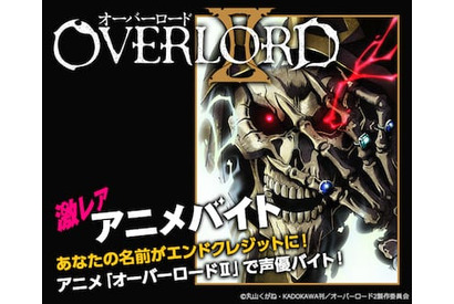 「オーバーロード」に出演できる激レアバイトが応募受付中！ 画像